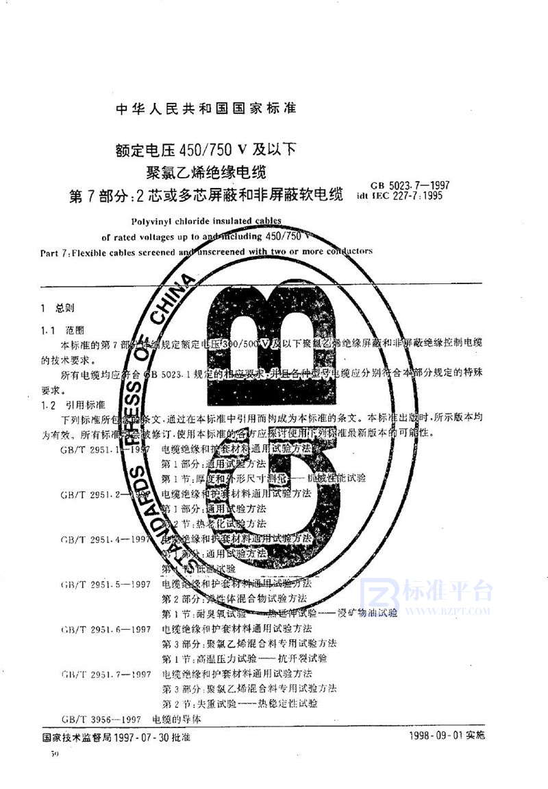 GB 5023.7-1997 额定电压450/750V及以下聚氯乙烯绝缘电缆  第7部分:2芯或多芯屏蔽和非屏蔽软电缆