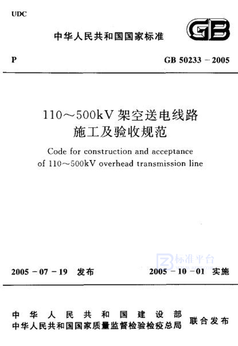 GB 50233-2005110～500kv架空送电线路施工及验收规范