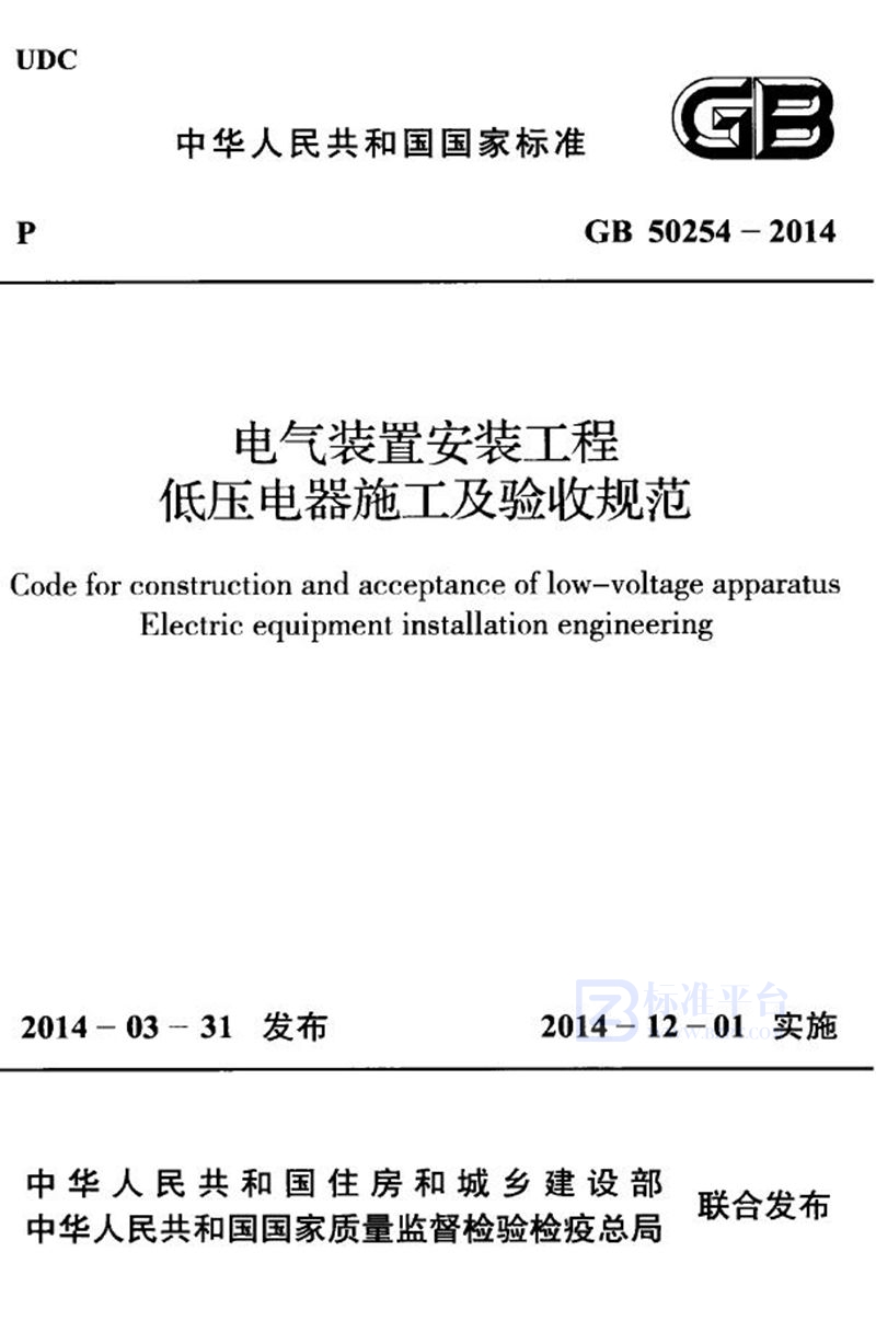 GB 50254-2014电气装置安装工程 低压电器施工及验收规范