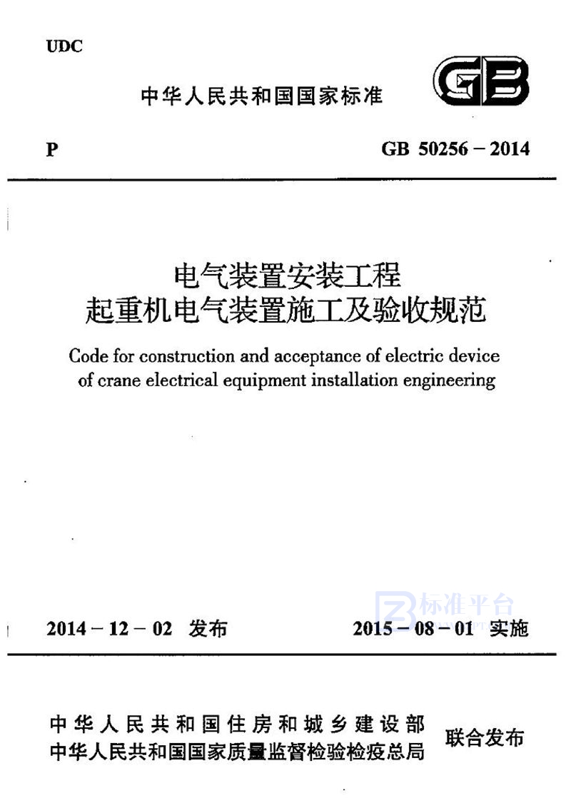 GB 50256-2014电气装置安装工程 起重机电气装置施工及验收规范