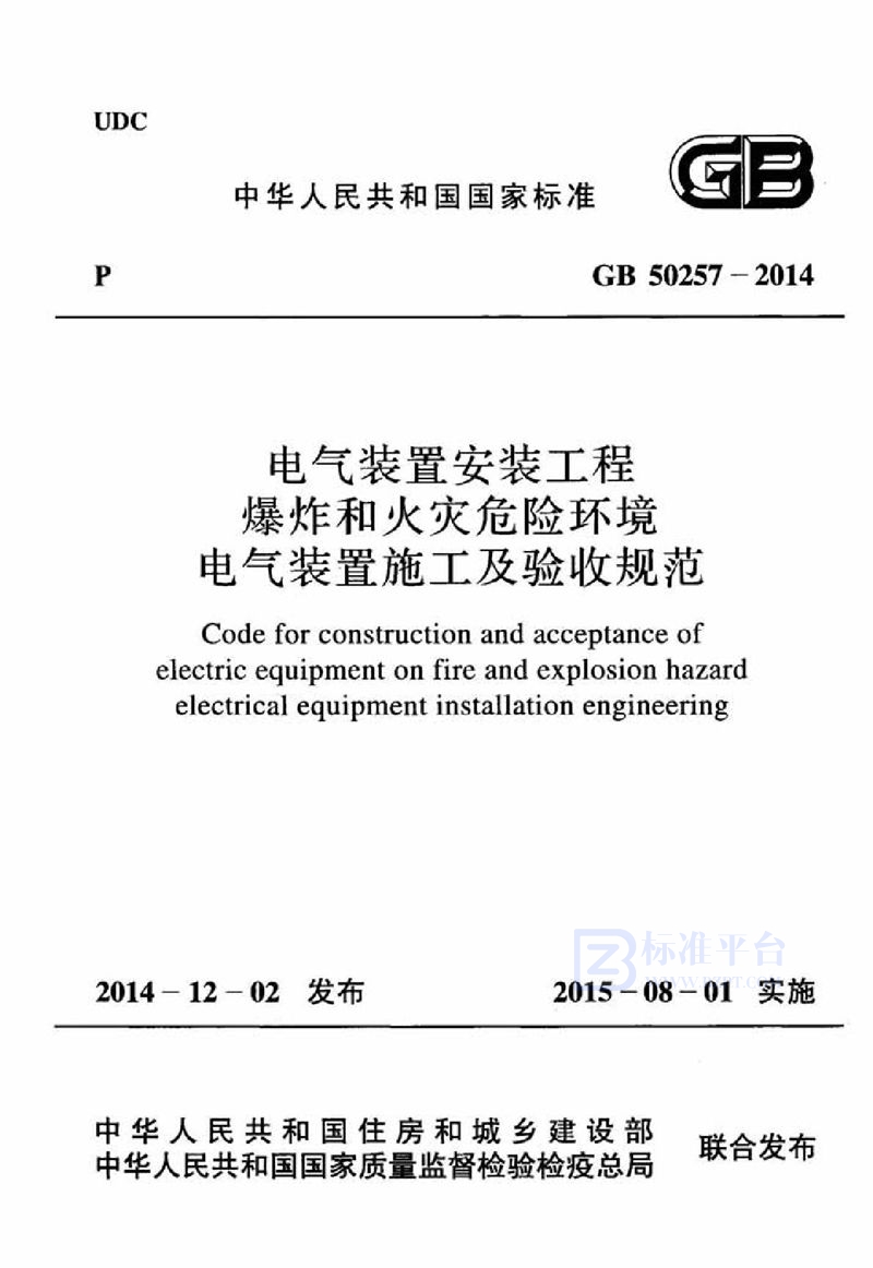 GB 50257-2014电气装置安装工程 爆炸和火灾危险环境电气装置施工及验收规范