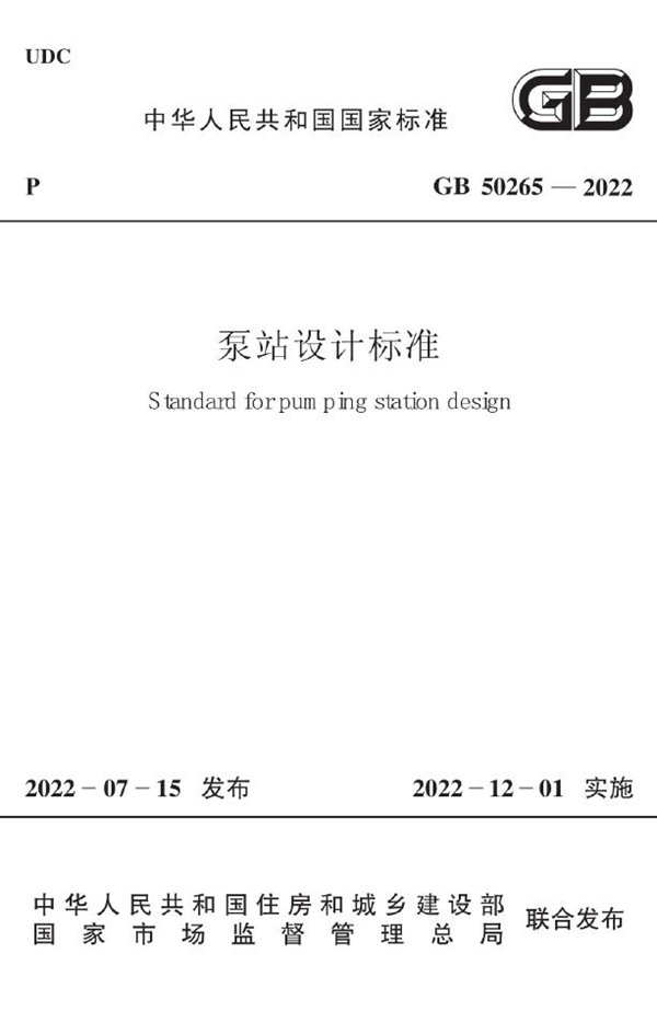 GB 50265-2022泵站设计标准