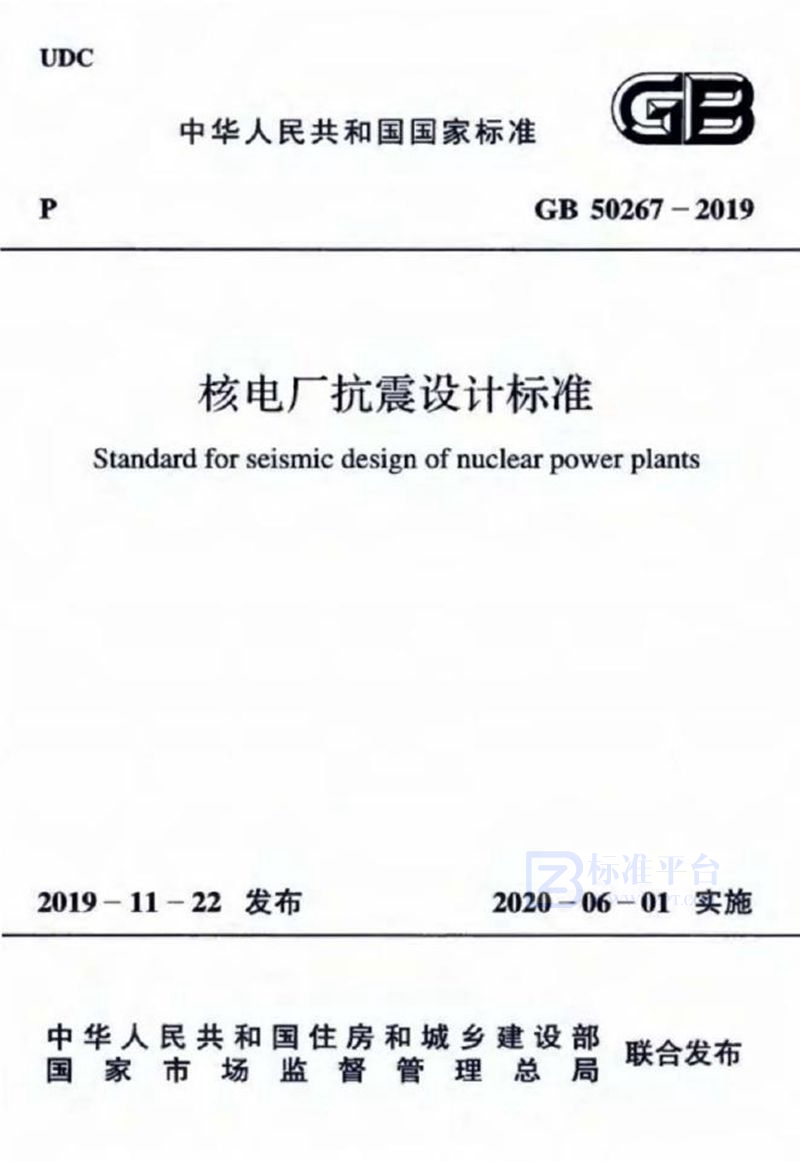 GB 50267-2019核电厂抗震设计标准