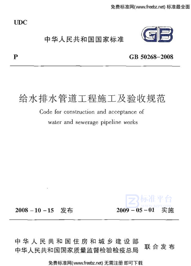 GB 50268-2008给水排水管道工程施工及验收规范