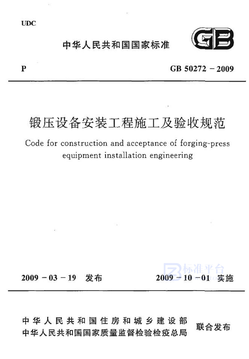 GB 50272-2009锻压设备安装工程施工及验收规范