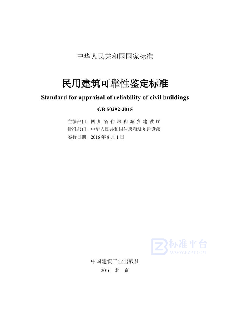 GB 50292-2015民用建筑可靠性鉴定标准