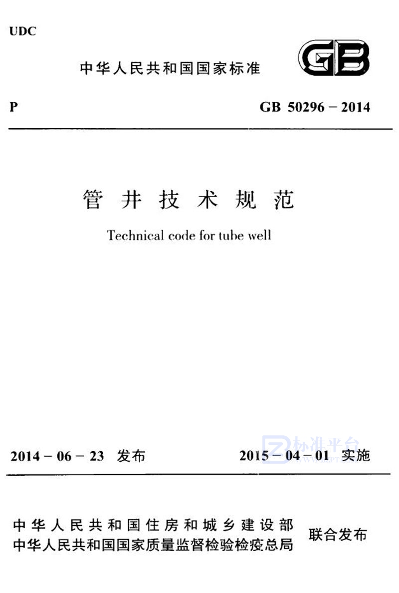 GB 50296-2014管井技术规范