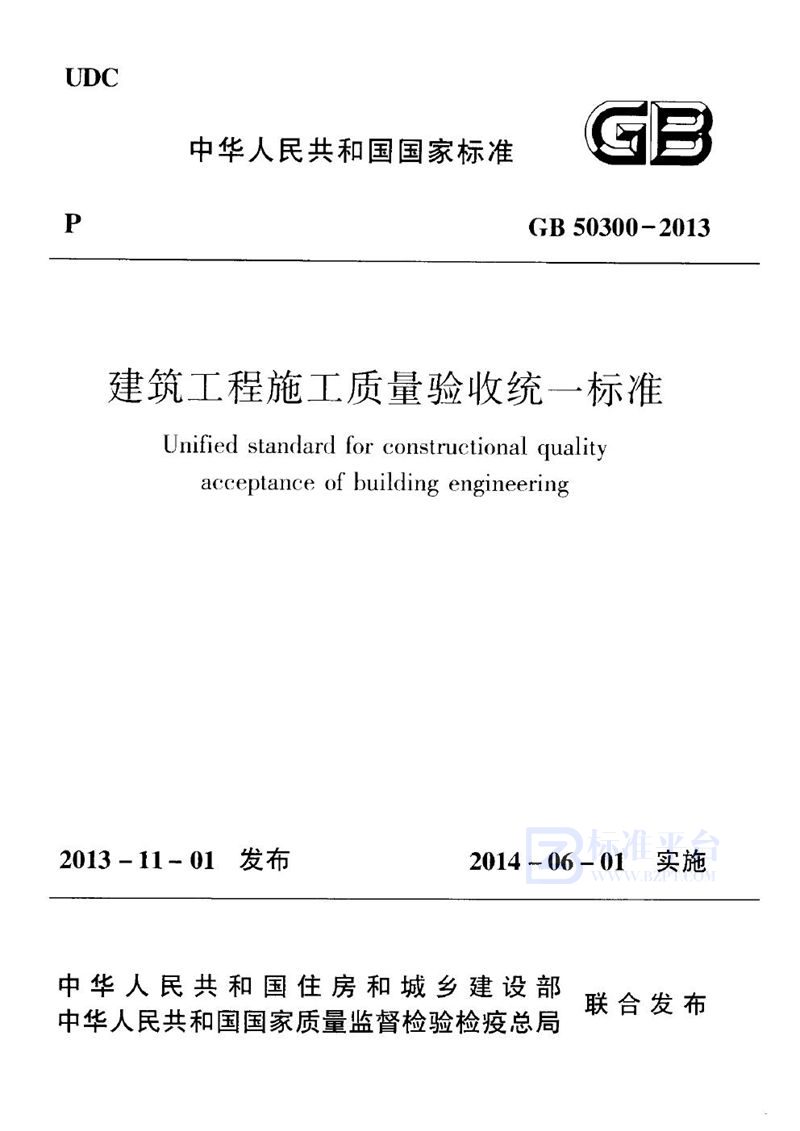 GB 50300-2013建筑工程施工质量验收统一标准