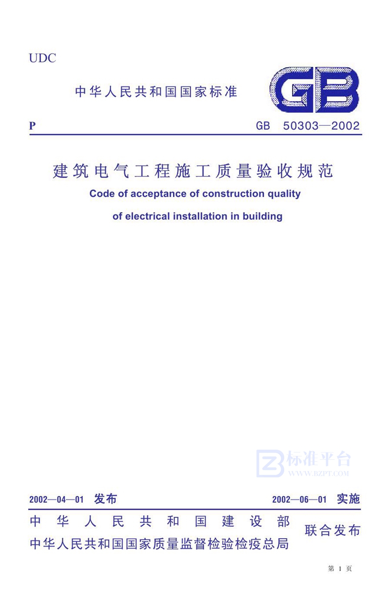 GB 50303-2002建筑电气工程施工质量验收规范（2012版）