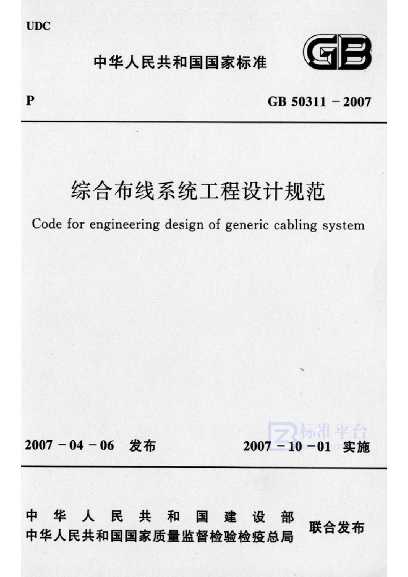 GB 50311-2007综合布线系统工程设计规范