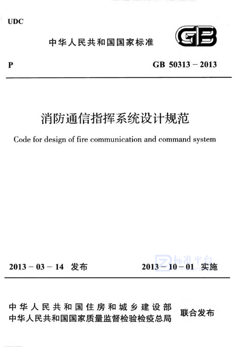 GB 50313-2013消防通信指挥系统设计规范