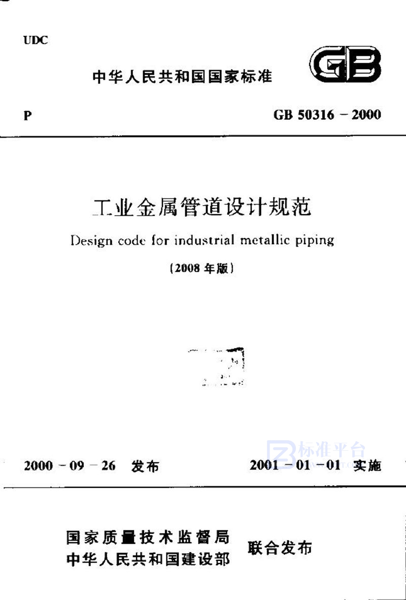 GB 50316-2000工业金属管道设计规范（2008版）