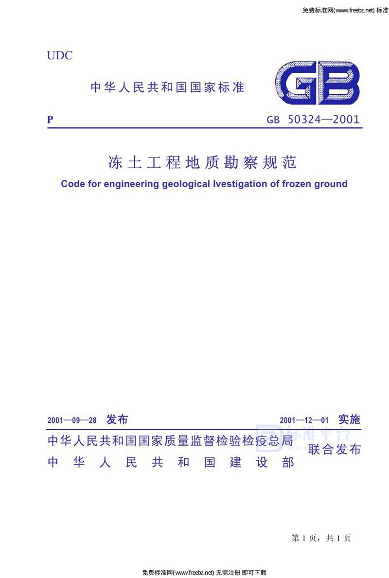 GB 50324-2001冻土工程地质勘察规范