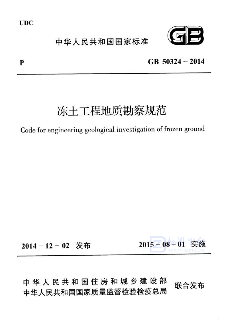 GB 50324-2014冻土工程地质勘察规范