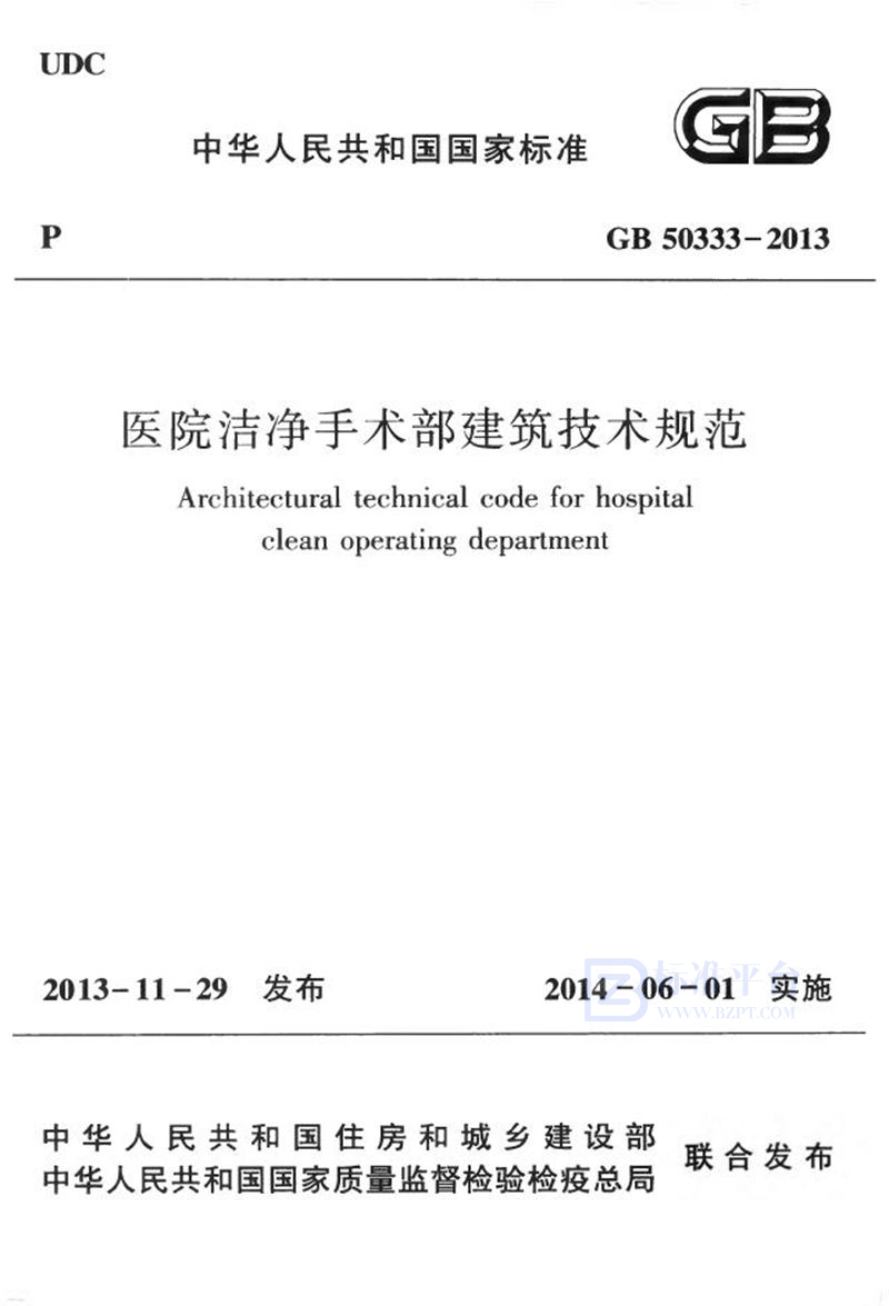 GB 50333-2013医院洁净手术部建筑技术规范