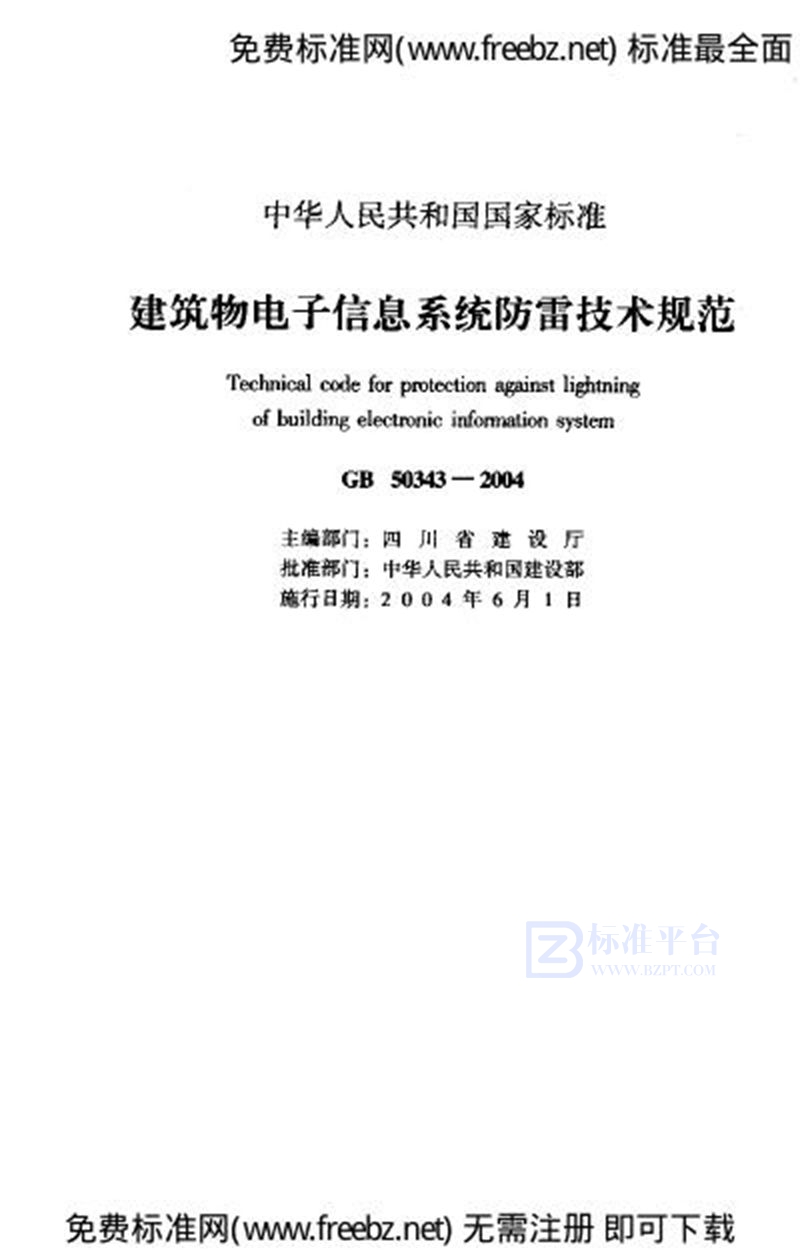 GB 50343-2004建筑物电子信息系统防雷技术规范