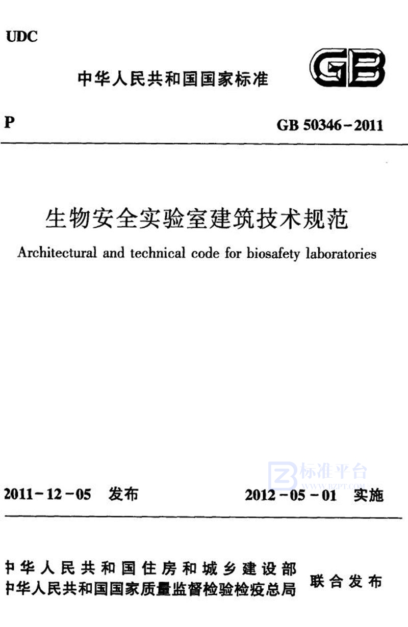 GB 50346-2011生物安全实验室建筑技术规范