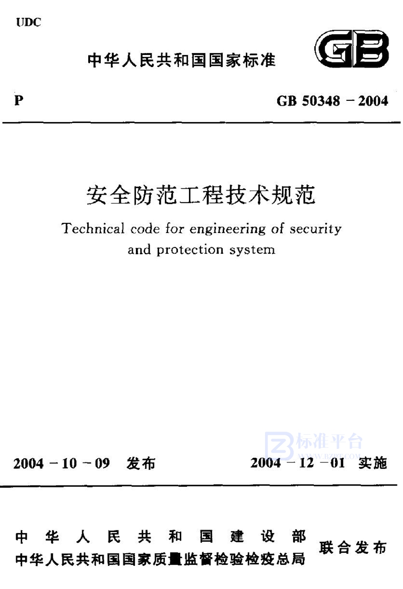 GB 50348-2004安全防范工程技术规范（2012版）