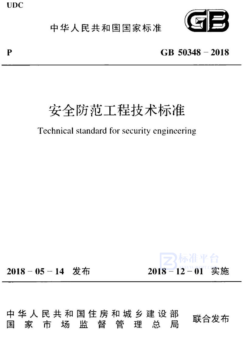 GB 50348-2018安全防范工程技术标准