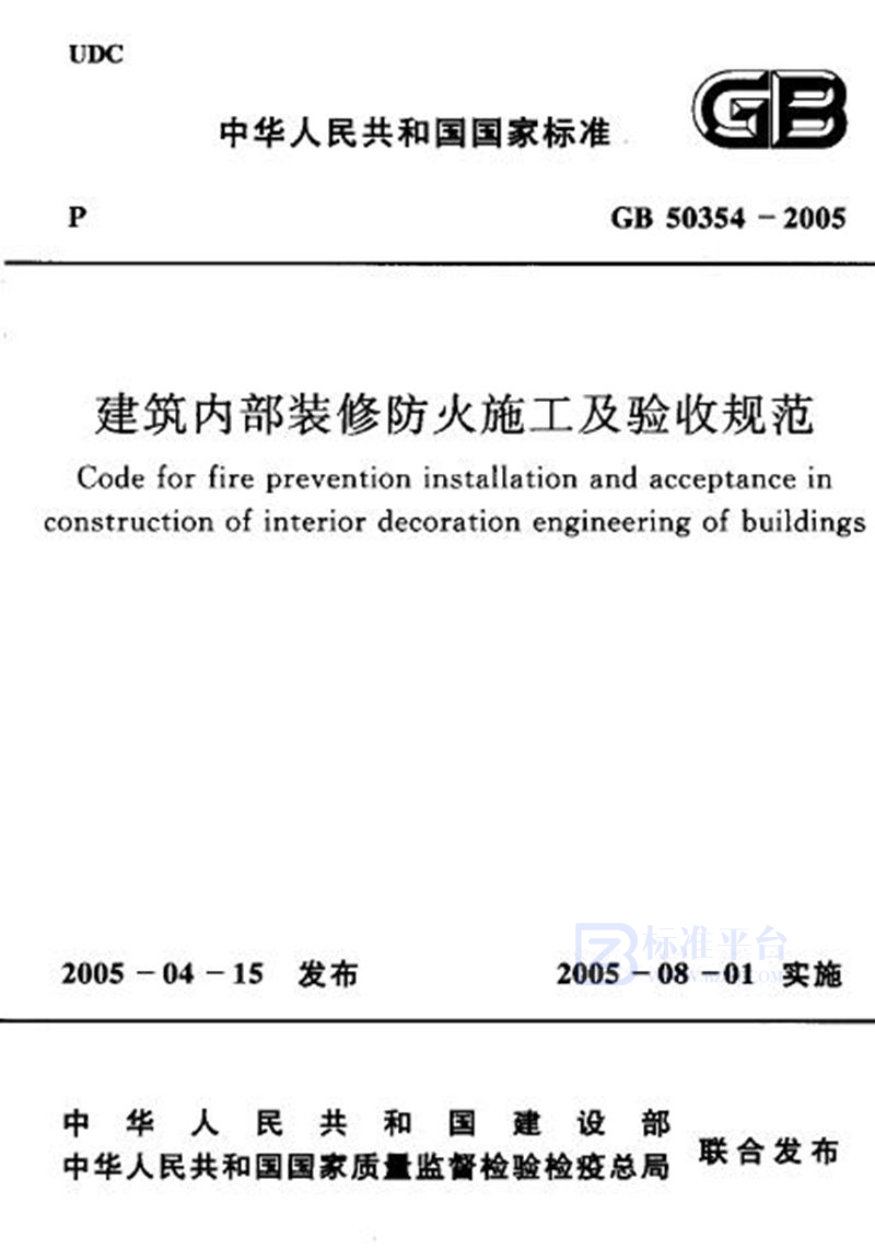 GB 50354-2005建筑内部装修防火施工及验收规范