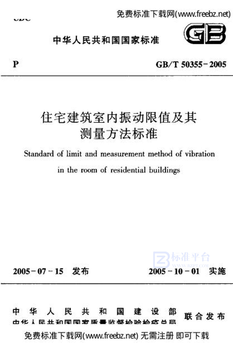 GB 50355-2005住宅建筑室内振动限值及其测量方法标准