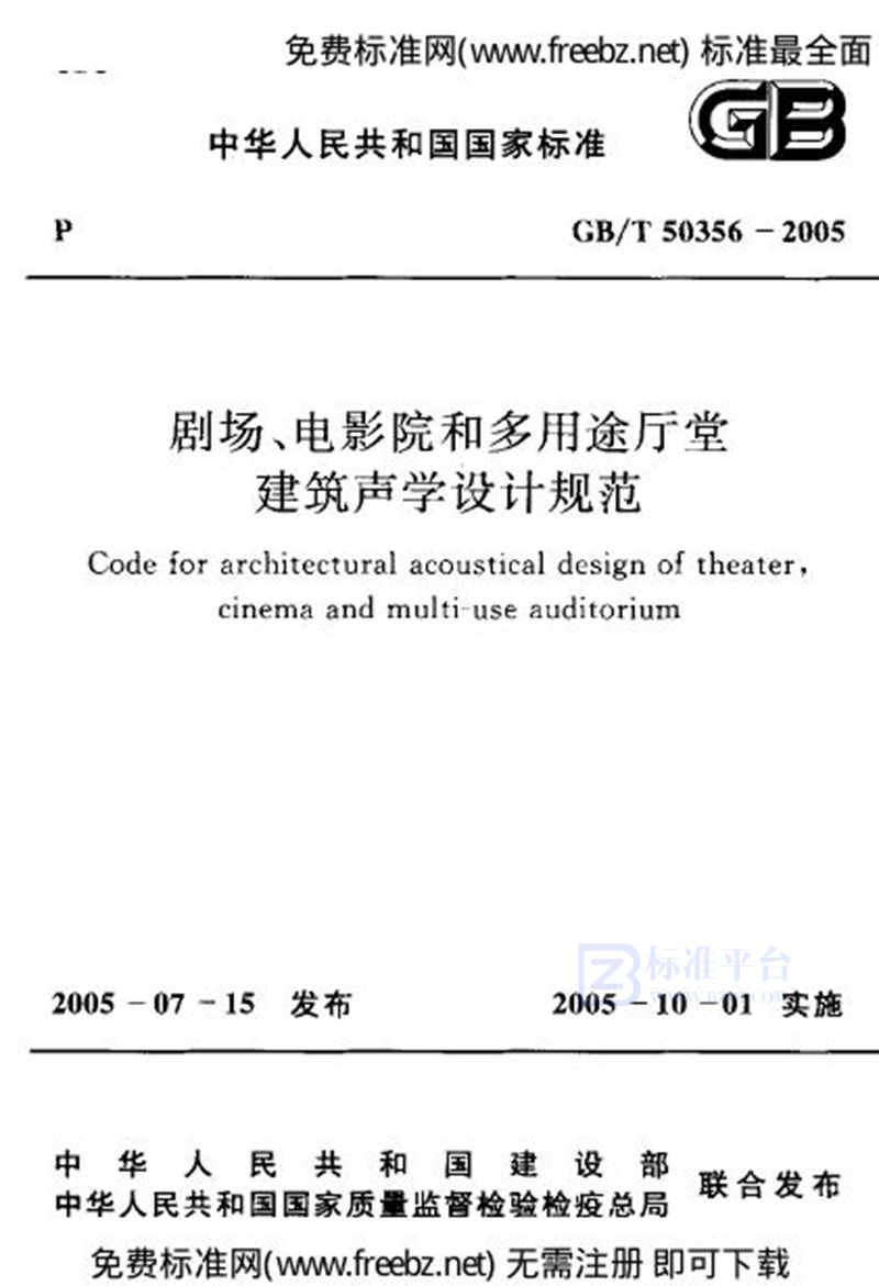 GB 50356-2005剧场、电影院和多用途厅堂 建筑声学设计规范