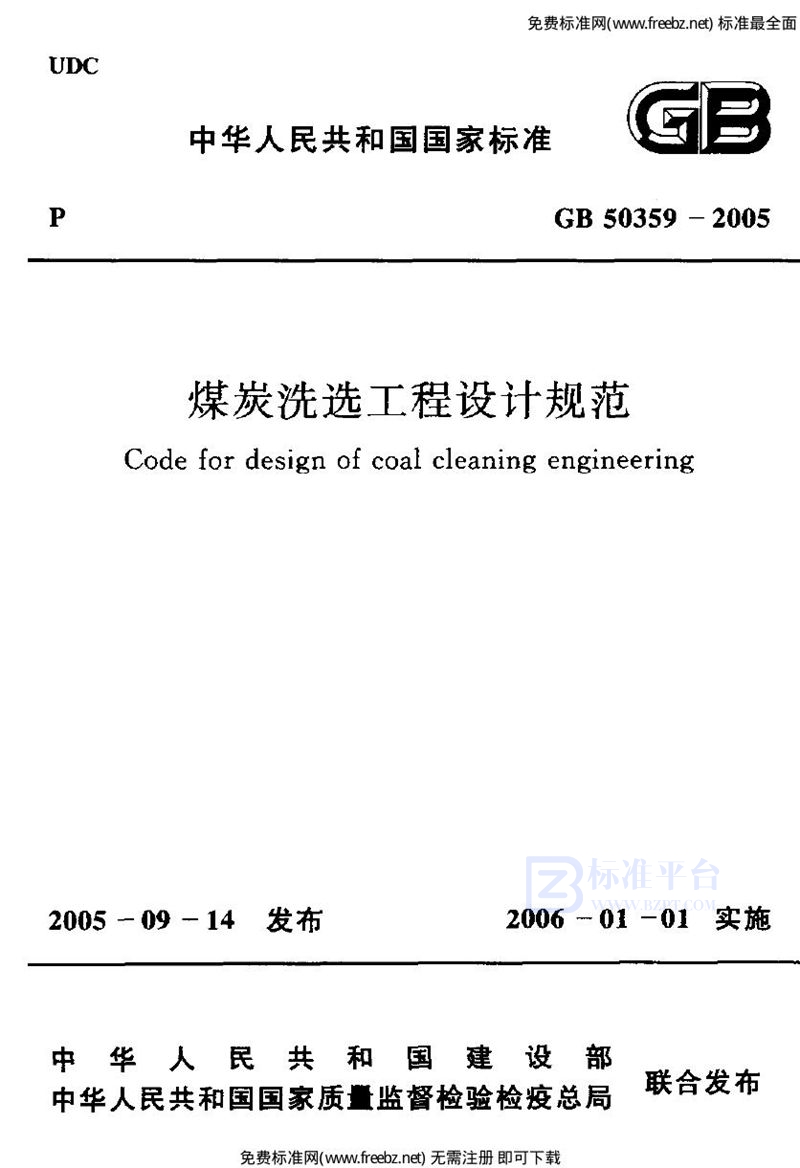 GB 50359-2005煤炭洗选工程设计规范