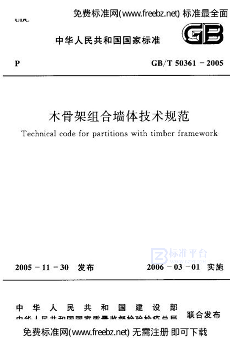 GB 50361-2005木骨架组合墙体技术规范