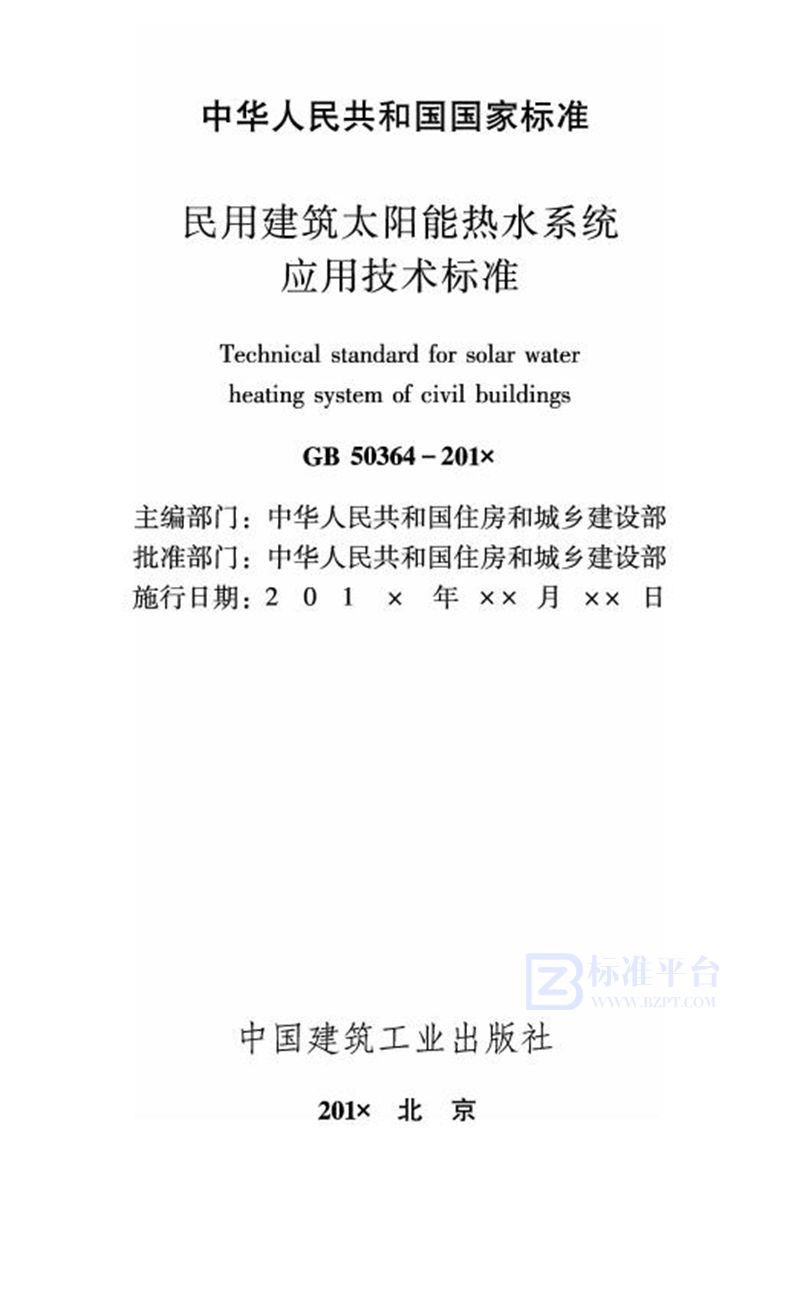 GB 50364-2018民用建筑太阳能热水系统应用技术标准