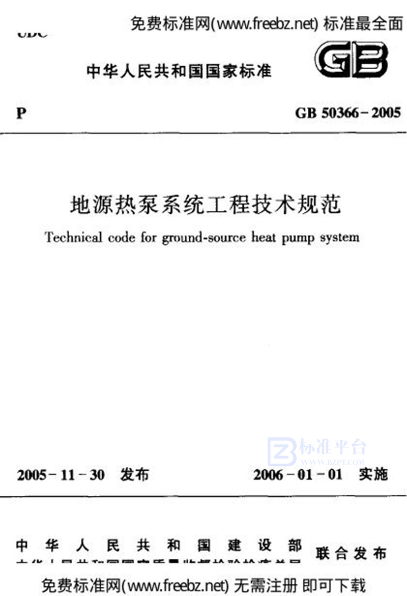 GB 50366-2005地源热泵系统工程技术规范(2009版)