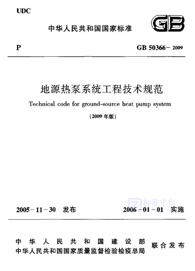 GB 50366-2009地源热泵系统工程技术规范 附条文说明