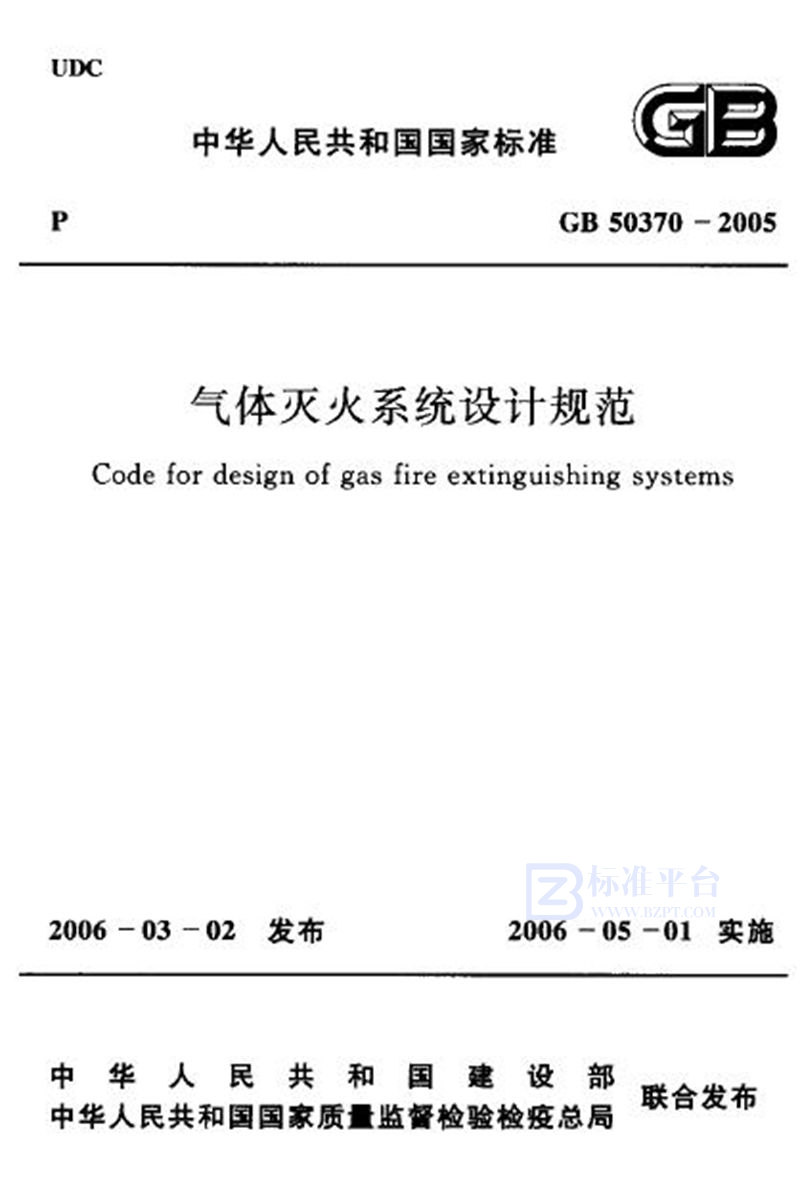 GB 50370-2005气体灭火系统设计规范