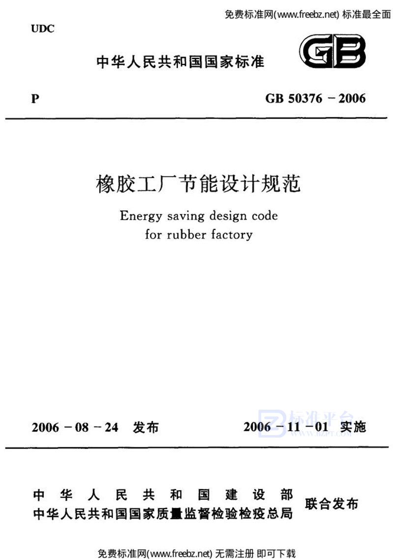 GB 50376-2006橡胶工厂节能设计规范