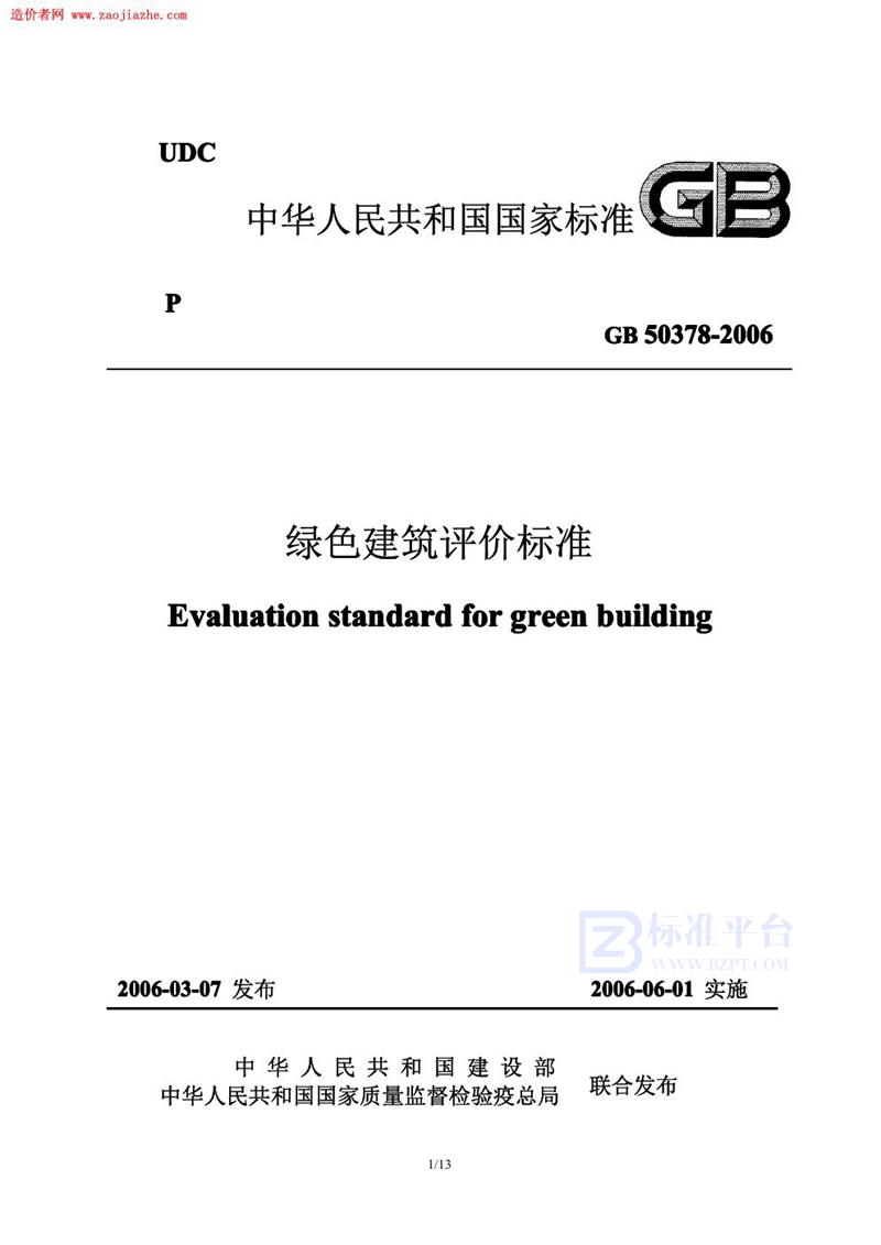 GB 50378-2006绿色建筑评价标准 免费下载 