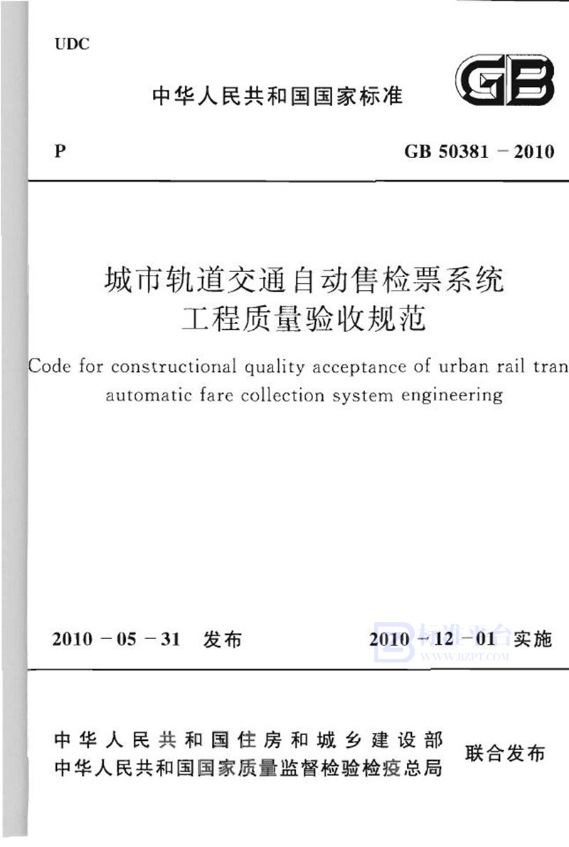 GB 50381-2010城市轨道交通自动售检票系统工程质量验收规范