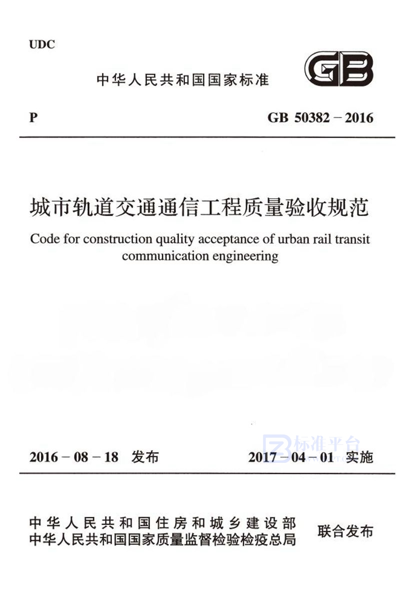 GB 50382-2016城市轨道交通通信工程质量验收规范