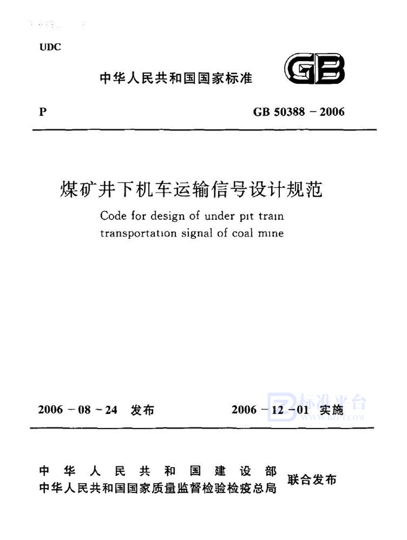 GB 50388-2006煤矿井下机车运输信号设计规范