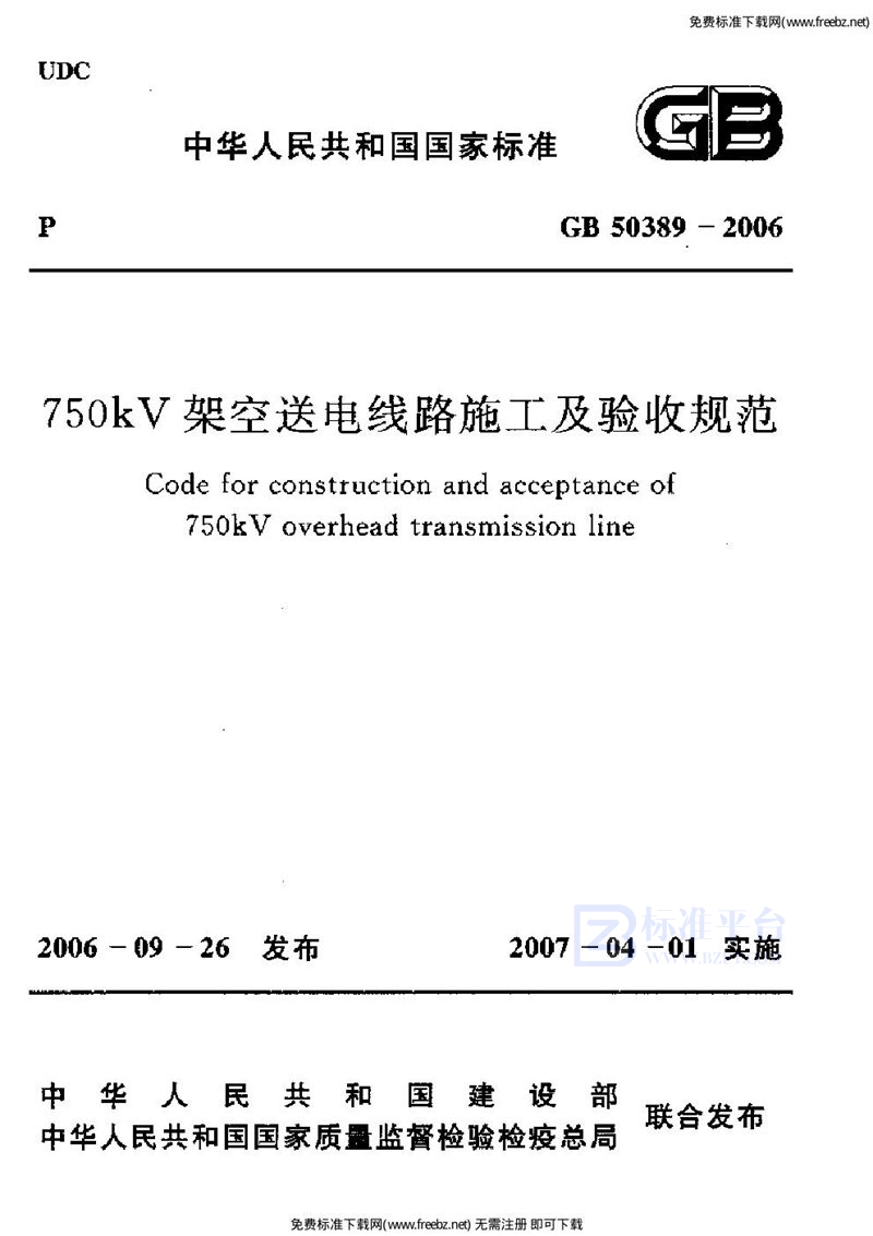 GB 50389-2006750kv架空送电线路施工及验收规范