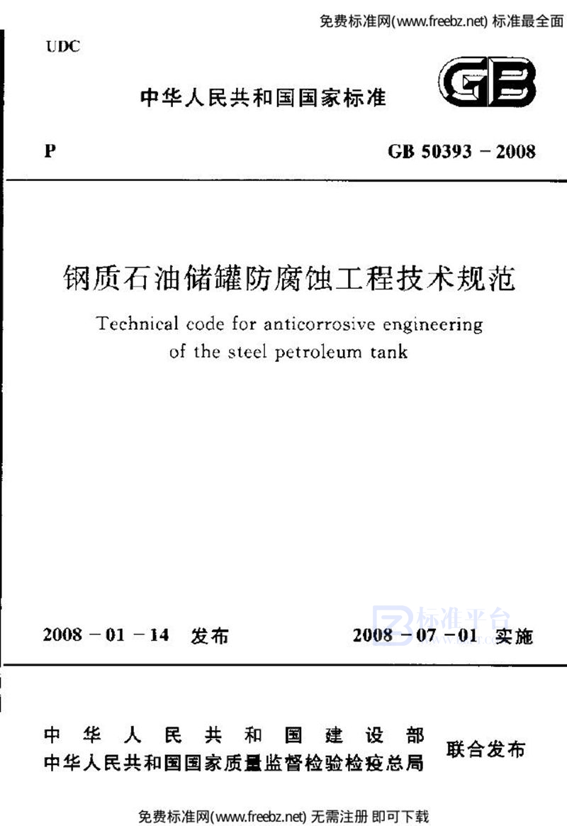 GB 50393-2008钢质石油储罐防腐蚀工程技术规范