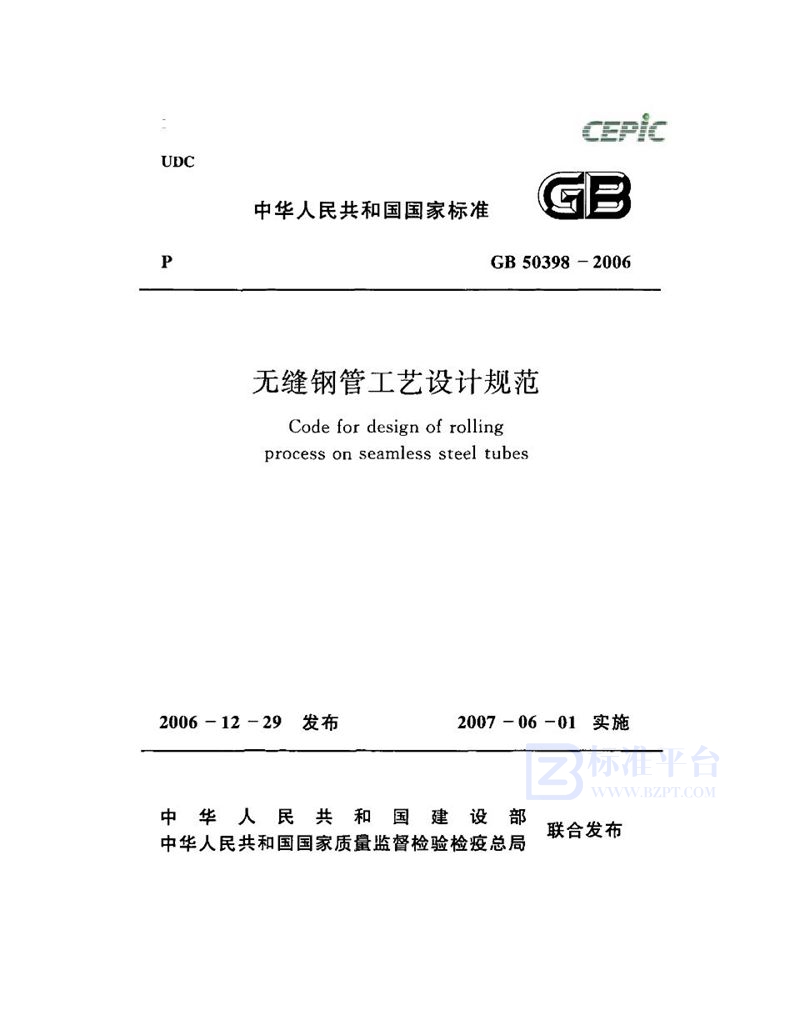 GB 50398-2006无缝钢管工艺设计规范