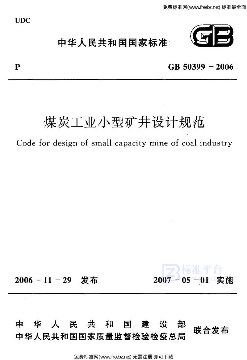 GB 50399-2006煤炭工业小型矿井设计规范