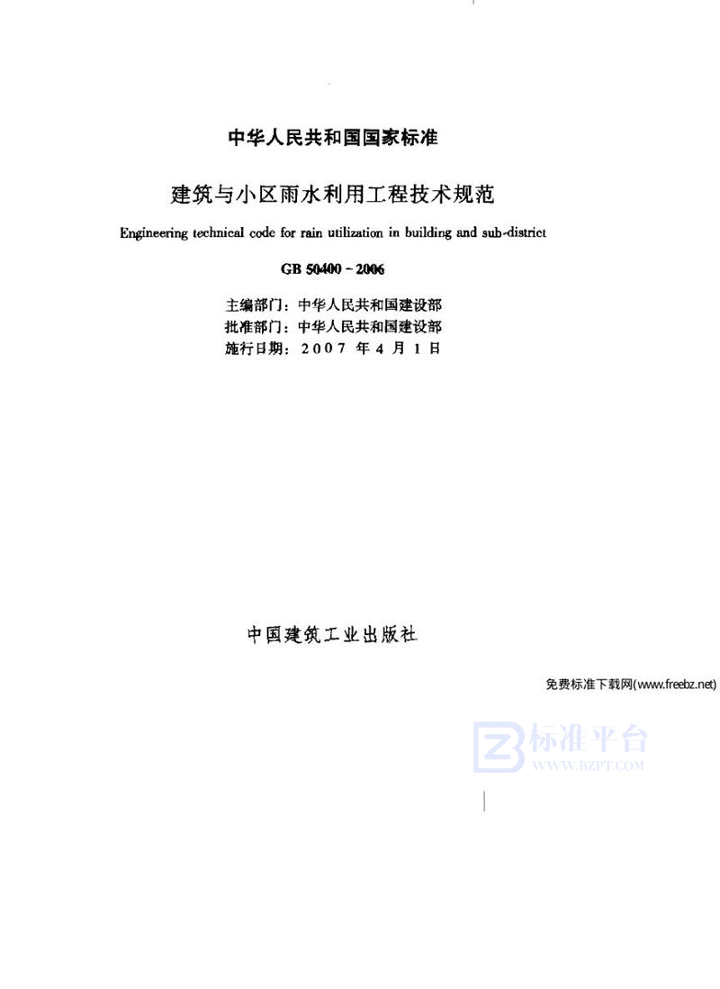 GB 50400-2006建筑与小区雨水利用工程技术规范