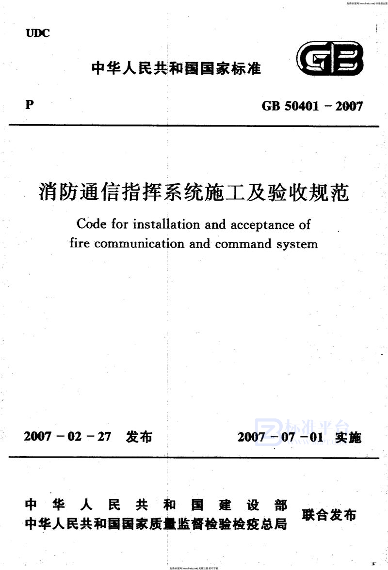 GB 50401-2007消防通信指挥系统施工及验收规范