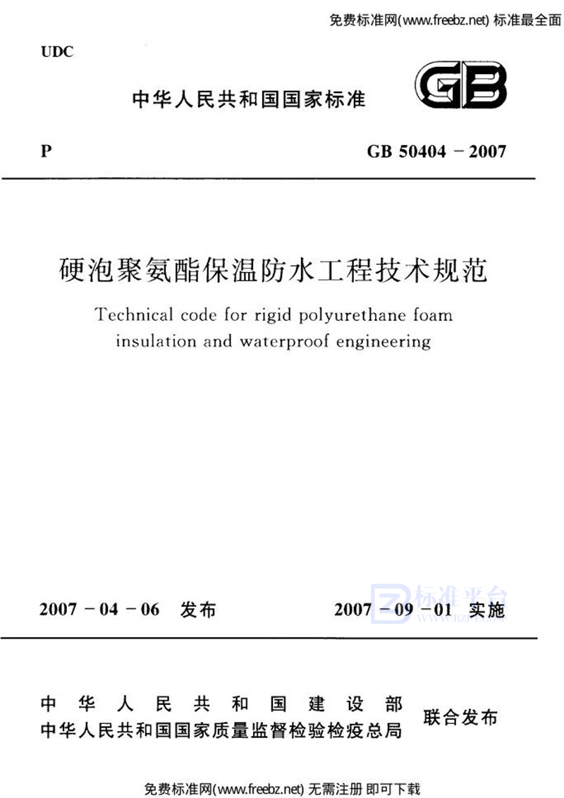 GB 50404-2007硬泡聚氨酯保温防水工程技术规范