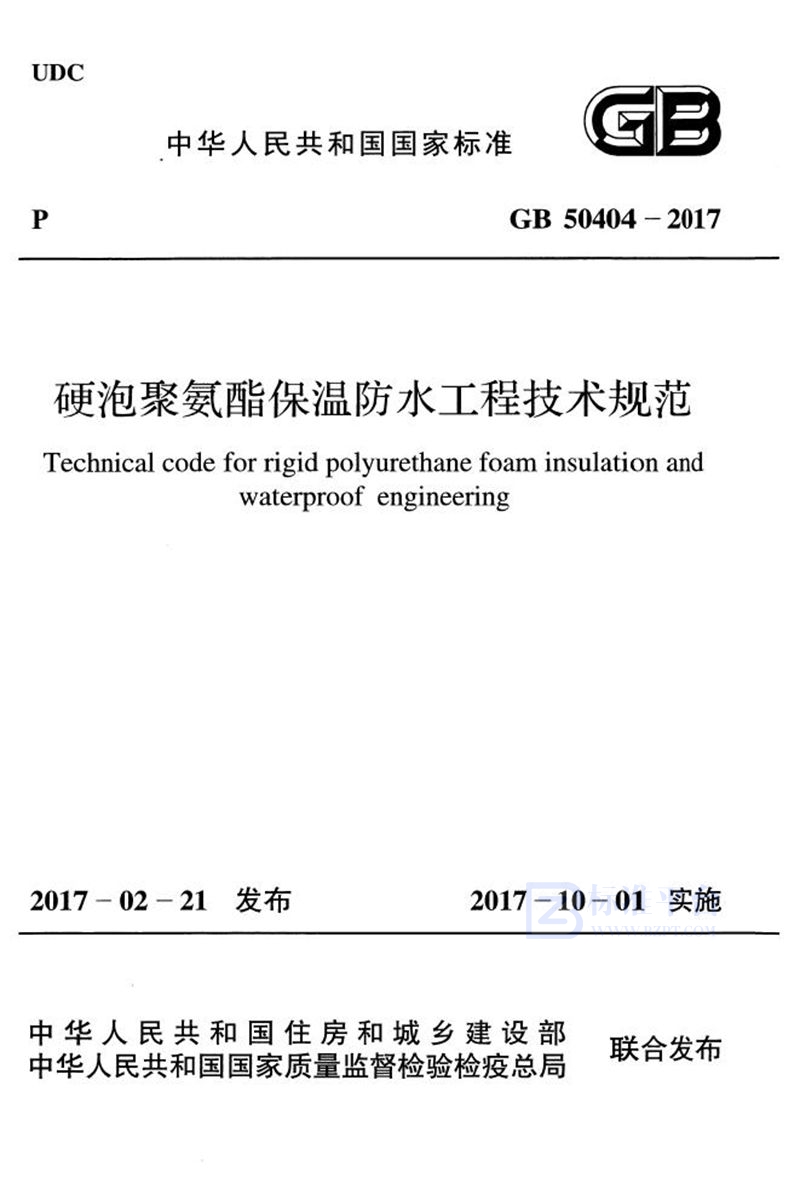 GB 50404-2017硬泡聚氨酯保温防水工程技术规范