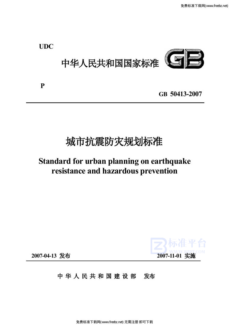 GB 50413-2007城市抗震防灾规划标准(附条文说明)