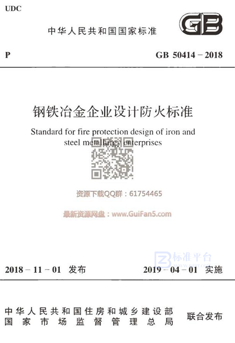 GB 50414-2018钢铁冶金企业设计防火标准