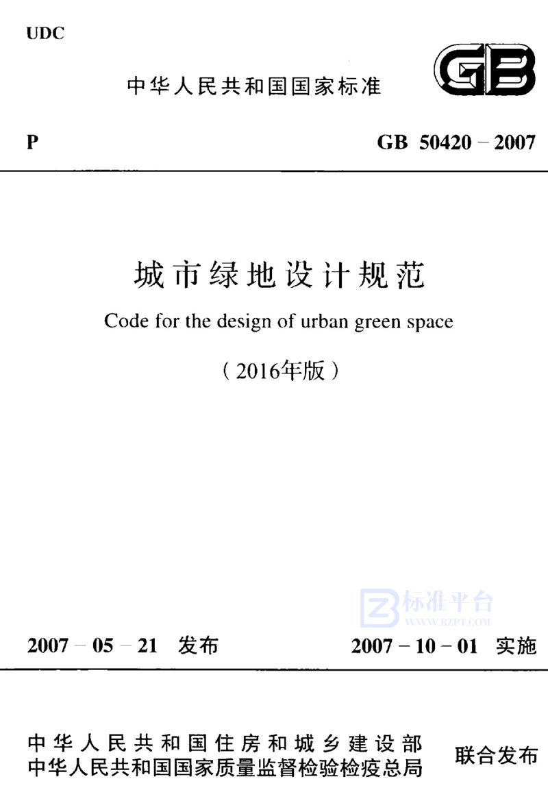 GB 50420-2007城市绿地设计规范(2016年版)