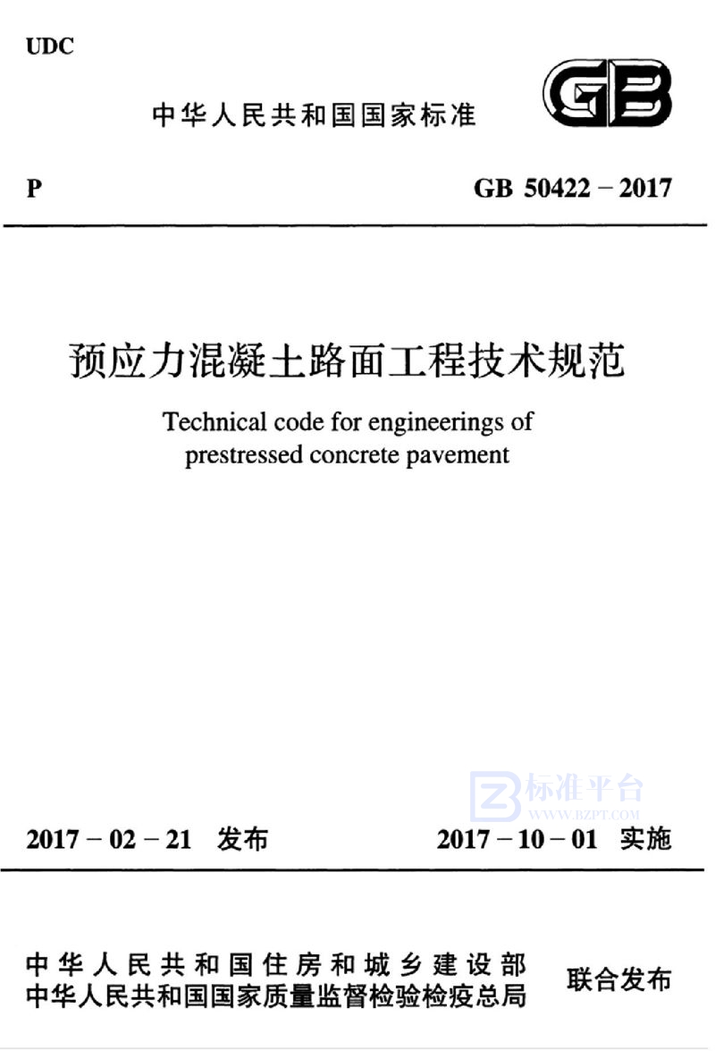 GB 50422-2017预应力混凝土路面工程技术规范