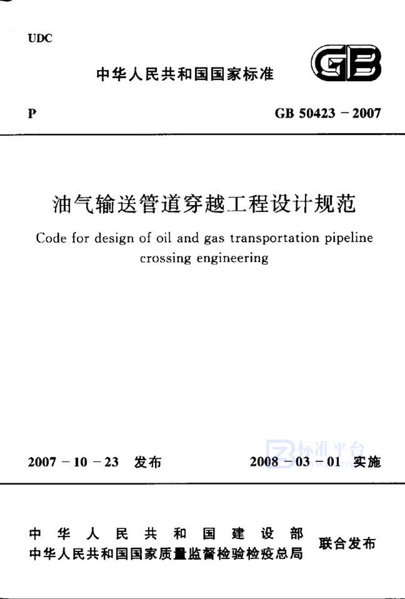 GB 50423-2007油气输送管道穿越工程设计规范